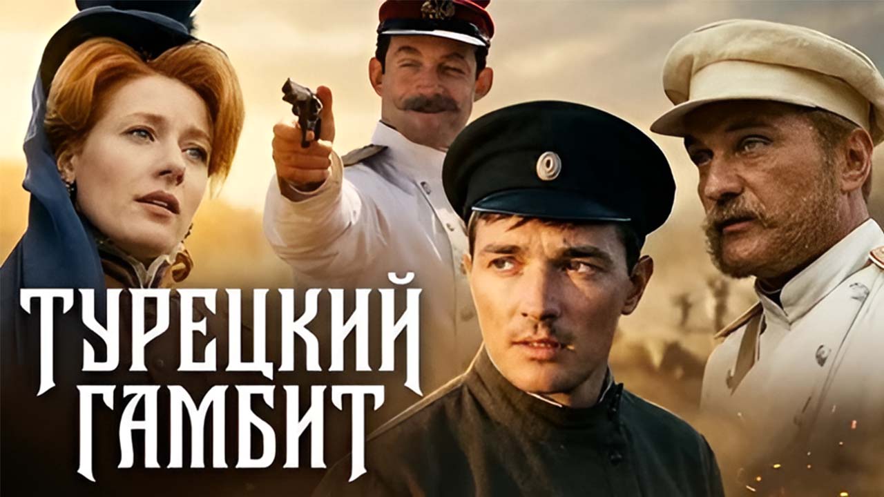 Турецкий гамбит